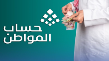 لتجنب وقف الدعم.. طريقة تحديث بيانات حساب المواطن قبل نزول الدفعة الجديدة 1